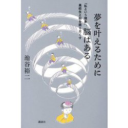 夢を叶えるために脳はある―「私という現象」、高校生と脳を語り尽くす [単行本]