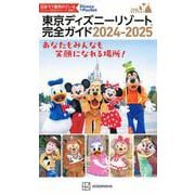 東京ディズニーリゾート完全ガイド　2024－2025(Disney　in　Pocket) [ムックその他]