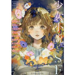 少女小説とSF(星海社FICTIONS) [単行本]