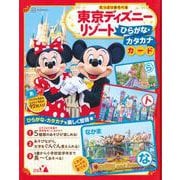 東京ディズニーリゾート　ひらがな・カタカナカード　たっぷりあそべる [絵本]