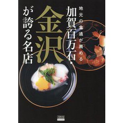 地元の食通が薦める 加賀百万石・金沢が誇る名店(TOKYO NEWS BOOKS) [単行本]
