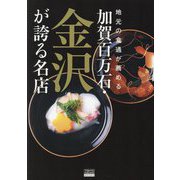 地元の食通が薦める 加賀百万石・金沢が誇る名店(TOKYO NEWS BOOKS) [単行本]