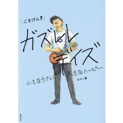 ごきげん!ガズレレデイズ―小さなウクレレ、大きなハッピー [単行本]
