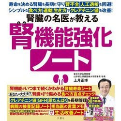 腎臓の名医が教える 腎機能強化ノート [単行本]