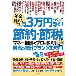 年金暮らしでも月3万円らくに浮く!節約・節税マネー相談のプロが教える最高の家計プランQ&A大全 [単行本]