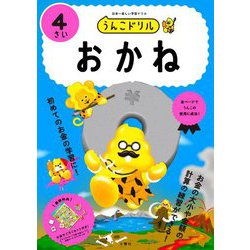 うんこドリルおかね 4さい―日本一楽しい学習ドリル [全集叢書]