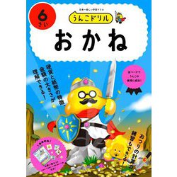 うんこドリルおかね 6さい―日本一楽しい学習ドリル [全集叢書]