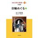 新編 生命の實相〈第61巻〉日輪めぐる〈下〉 [全集叢書]
