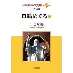 新編 生命の實相〈第61巻〉日輪めぐる〈下〉 [全集叢書]