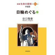 新編 生命の實相〈第61巻〉日輪めぐる〈下〉 [全集叢書]