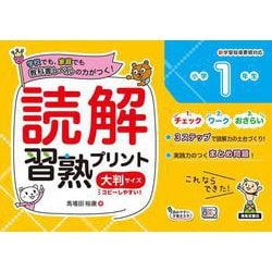 読解習熟プリント　小学１年生　大判サイズ [単行本]