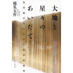 大地と星々のあいだで―生き延びるための人類学的思考 [単行本]