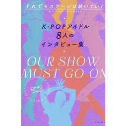 それでもステージは続いていくK-POPアイドル8人のインタビュー集 [単行本]