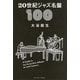 20世紀ジャズ名盤100 [単行本]