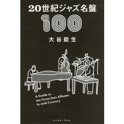 20世紀ジャズ名盤100 [単行本]
