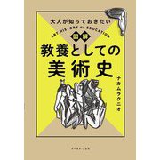 大人が知っておきたい図解教養としての美術史―ART HISTORY as EDUCATION [単行本]