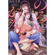 のろいがみ(ソーニャ文庫) [文庫]