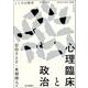 心理臨床と政治(こころの科学増刊) [ムックその他]