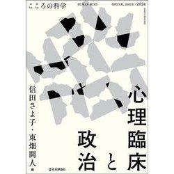 心理臨床と政治(こころの科学増刊) [ムックその他]