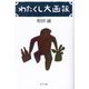 わたくし大画報 [単行本]