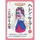 ヘレン・ケラーのことばと人生(心を強くする!ビジュアル伝記〈08〉) [全集叢書]