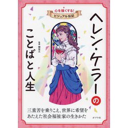 ヘレン・ケラーのことばと人生(心を強くする!ビジュアル伝記〈08〉) [全集叢書]