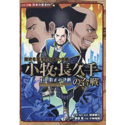 歴史を変えた日本の合戦 小牧・長久手の合戦―石川数正の決断(コミック版日本の歴史) [全集叢書]