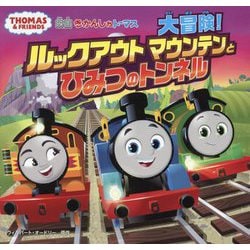 映画きかんしゃトーマス大冒険!ルックアウトマウンテンとひみつのトンネル(THOMAS & FRIENDS) [絵本]