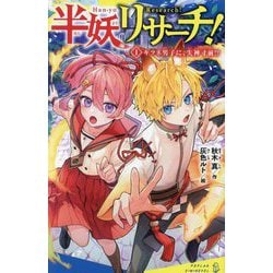 半妖リサーチ!〈1〉キツネ男子に、失神寸前!?(ポプラキミノベル) [新書]