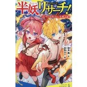 半妖リサーチ!〈1〉キツネ男子に、失神寸前!?(ポプラキミノベル) [新書]
