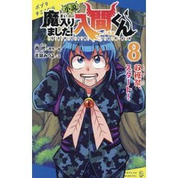 小説魔入りました!入間くん〈8〉収穫祭、スタート!(ポプラキミノベル) [新書]