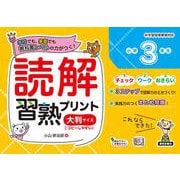 読解習熟プリント　小学３年生　大判サイズ [単行本]