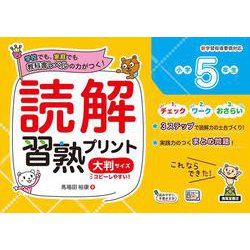 読解習熟プリント　小学５年生　大判サイズ [単行本]