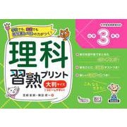 理科習熟プリント　小学３年生　大判サイズ [単行本]