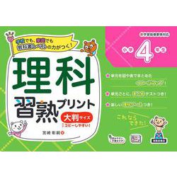 理科習熟プリント　小学４年生　大判サイズ [単行本]