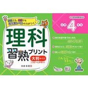 理科習熟プリント　小学４年生　大判サイズ [単行本]