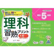 理科習熟プリント　小学５年生　大判サイズ [単行本]