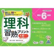 理科習熟プリント　小学６年生　大判サイズ [単行本]