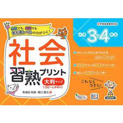 社会習熟プリント　小学３・４年生　大判サイズ [単行本]