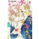 大福ちゃんと王子さま<６>(フラワーコミックス) [コミック]