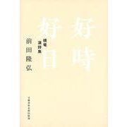 好時好日 樸菴漢詩集(文藝春秋企画出版) [単行本]