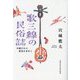 歌三線の民俗誌 沖縄文化の源流を求めて [単行本]