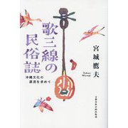 歌三線の民俗誌 沖縄文化の源流を求めて [単行本]