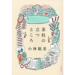 茶柱の立つところ [単行本]
