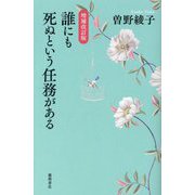 誰にも死ぬという任務がある 増補改訂版 [単行本]