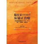 臨床家のための床矯正治療―不正咬合別のアプローチ〈1〉叢生・上顎前突・過蓋咬合 [単行本]