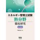 エネルギー管理士試験熱分野徹底研究 改訂3版 [単行本]