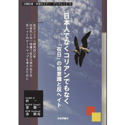 日本人でなくコリアンでもなく―「在日」の自意識と反ヘイト(日韓記者・市民セミナーブックレット) [単行本]