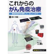 これからのがん免疫治療―腫瘍免疫学を理解して、正しくつかう [単行本]