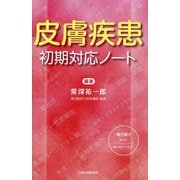 皮膚疾患初期対応ノート [単行本]
